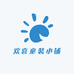 欢喜童装小铺