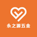 永之源五金