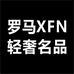 罗马XFN轻奢名品