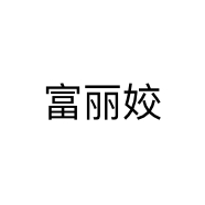 富丽姣个体店