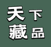 天下藏品精选