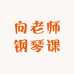 向老师钢琴课