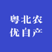 粤北农优自产