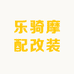乐骑摩配改装