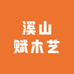 溪山赋木艺