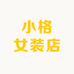 小格女装店