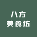 八方美食坊