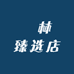 渃林臻选店