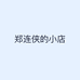 郑连侠的小店