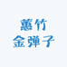 蕙竹金弹子园艺