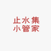 止水集
