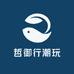 哲御行潮玩