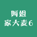 阿姐家大麦6