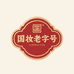 国妆老字号