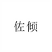 佐倾配饰旗舰店