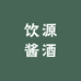 饮源酱酒厂