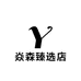焱森臻选店
