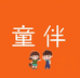 童伴甄选