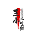 王二小生鲜