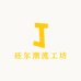 珏尔潮流工坊