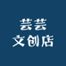 芸芸文创店