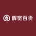 辉宽百货