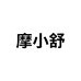 摩小舒