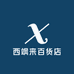 西飒来百货店