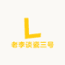 老李谈瓷三号