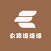 衣路爆爆爆