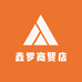 鑫罗商贸店