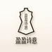 盈盈诗意衣阁