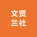 文贤兰社烟台有料