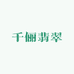 千俪翡翠