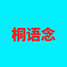 桐语念郏县桐特新零售商行
