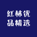 红林优品精选