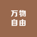 万物自由