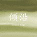 SilkenEdge倾沿