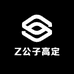 Z公子高定集合店