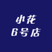 小花6号店