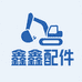 鑫鑫挖掘机配件