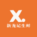 海吉星新龙记生鲜批发部