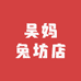 吴妈兔坊店