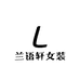 兰语轩女装