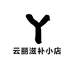 云丽滋补小店