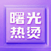 署光热烫学院美发用品仓OW2