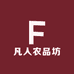 凡人农品坊