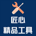 匠心精品工具