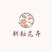 耕耘花卉