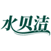 水贝洁